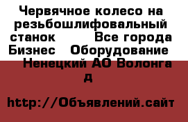 Червячное колесо на резьбошлифовальный станок 5822 - Все города Бизнес » Оборудование   . Ненецкий АО,Волонга д.